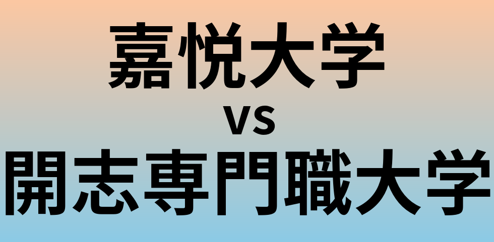 嘉悦大学と開志専門職大学 のどちらが良い大学?
