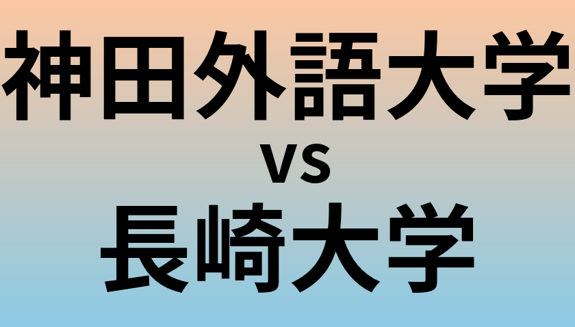 神田外語大学と長崎大学 のどちらが良い大学?