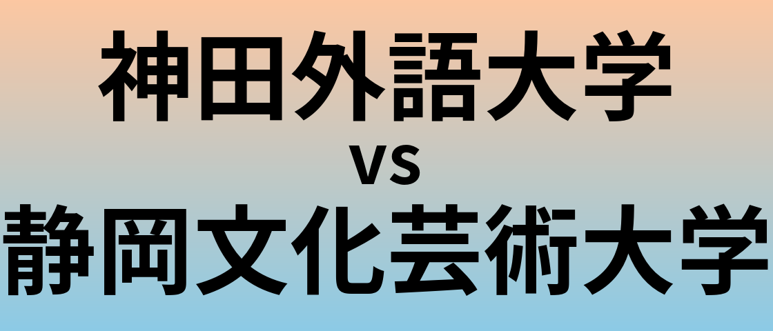 神田外語大学と静岡文化芸術大学 のどちらが良い大学?