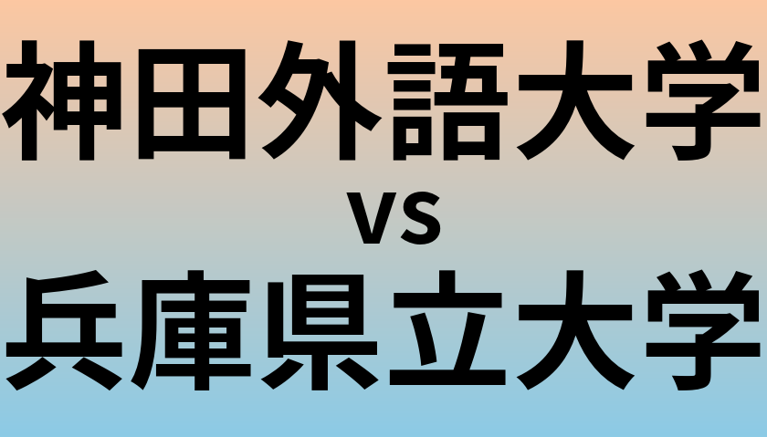 神田外語大学と兵庫県立大学 のどちらが良い大学?