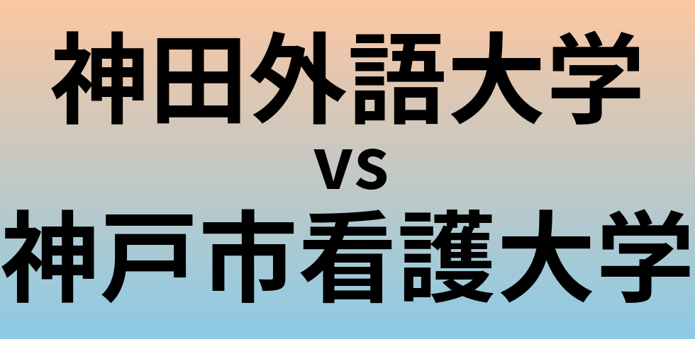 神田外語大学と神戸市看護大学 のどちらが良い大学?
