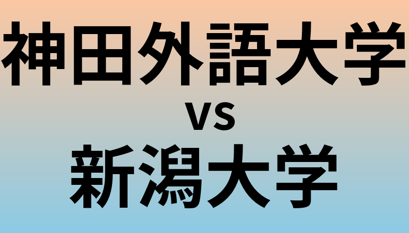 神田外語大学と新潟大学 のどちらが良い大学?