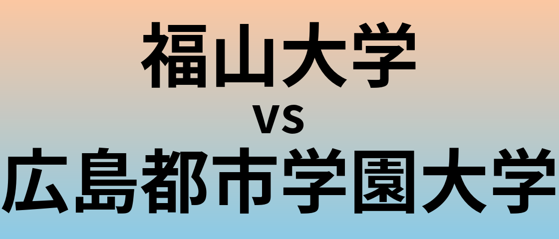 福山大学と広島都市学園大学 のどちらが良い大学?