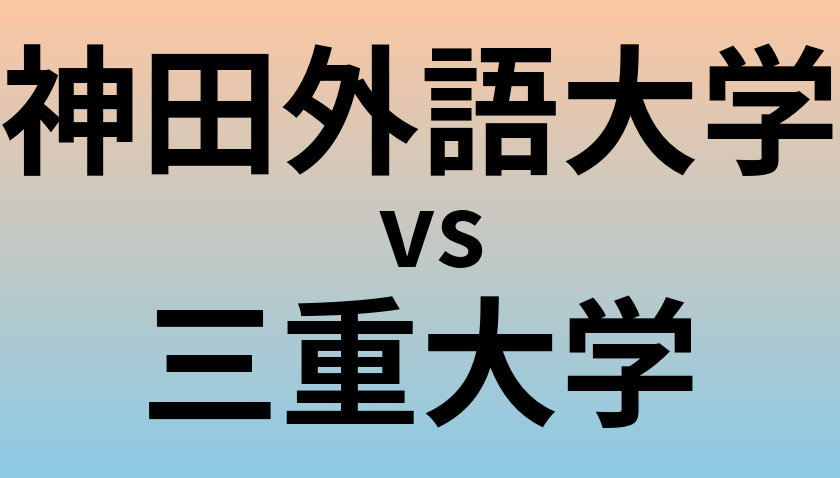 神田外語大学と三重大学 のどちらが良い大学?