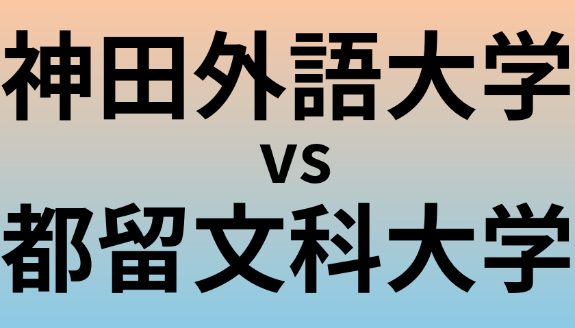 神田外語大学と都留文科大学 のどちらが良い大学?