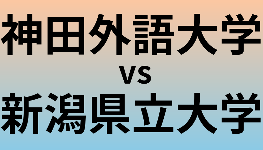 神田外語大学と新潟県立大学 のどちらが良い大学?