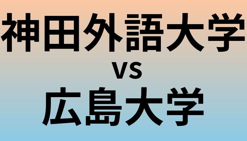神田外語大学と広島大学 のどちらが良い大学?
