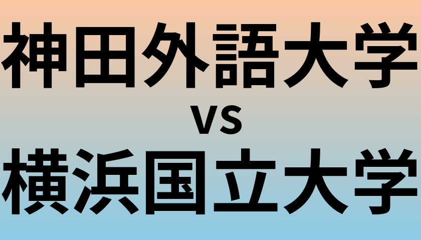 神田外語大学と横浜国立大学 のどちらが良い大学?