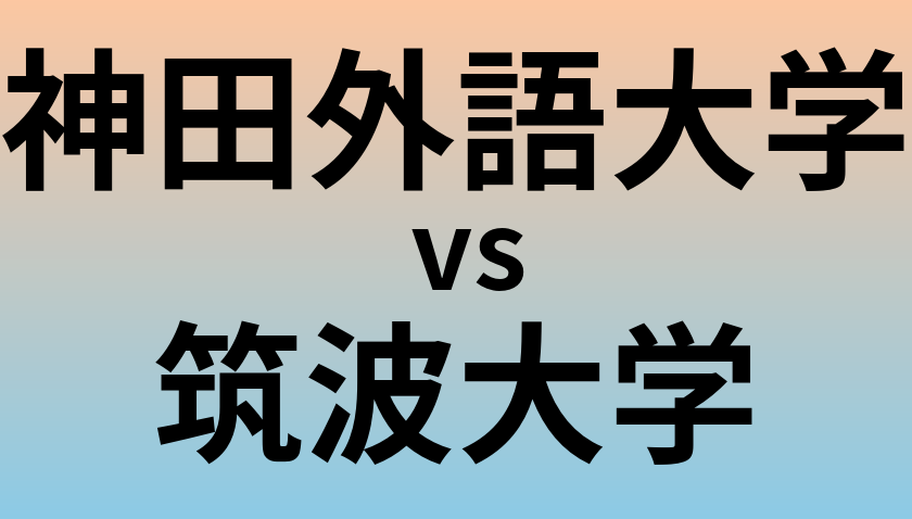 神田外語大学と筑波大学 のどちらが良い大学?