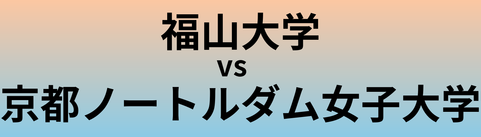 福山大学と京都ノートルダム女子大学 のどちらが良い大学?