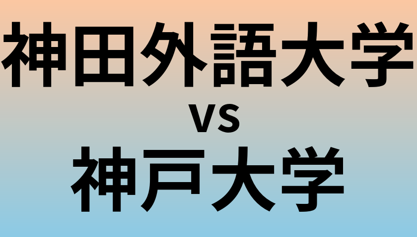 神田外語大学と神戸大学 のどちらが良い大学?