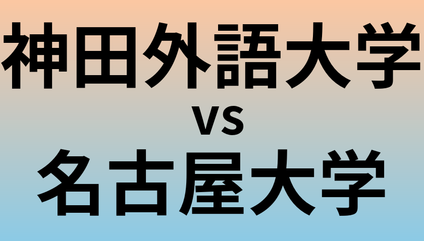 神田外語大学と名古屋大学 のどちらが良い大学?
