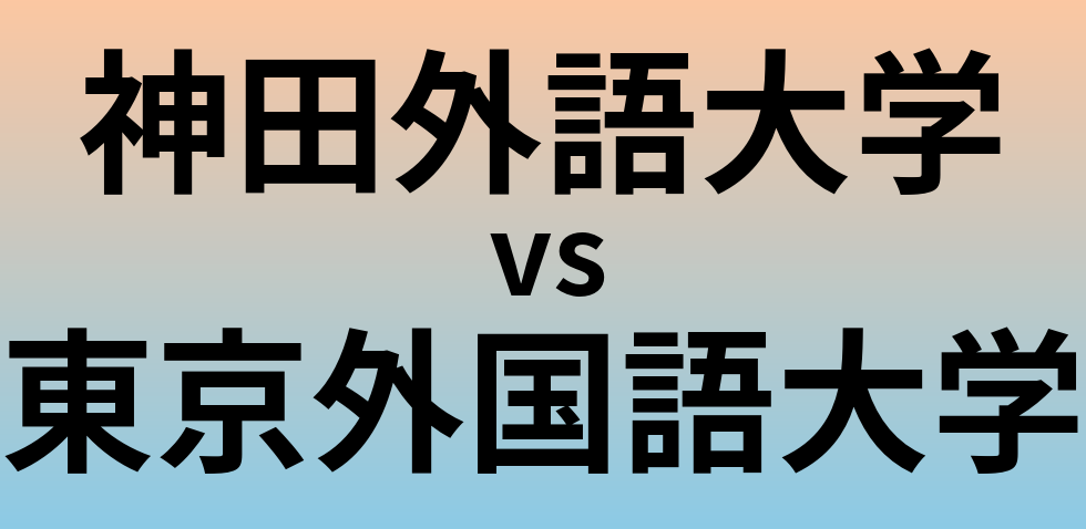 神田外語大学と東京外国語大学 のどちらが良い大学?