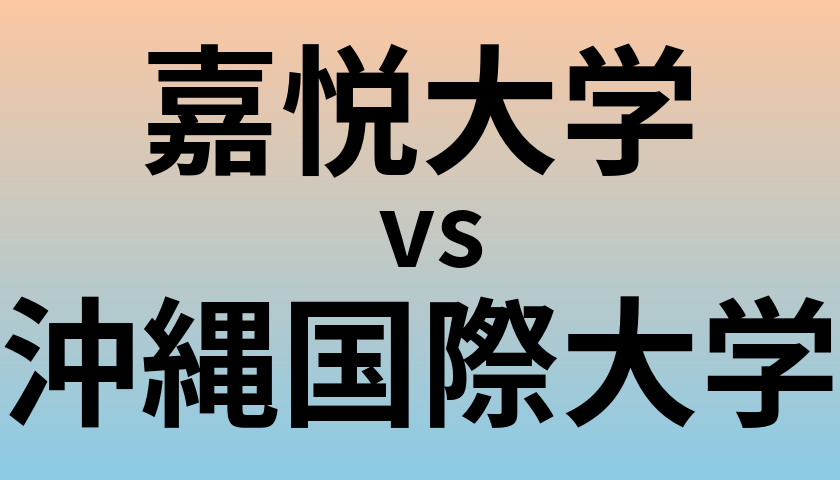 嘉悦大学と沖縄国際大学 のどちらが良い大学?