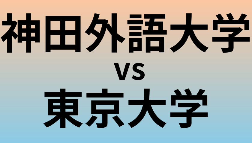 神田外語大学と東京大学 のどちらが良い大学?