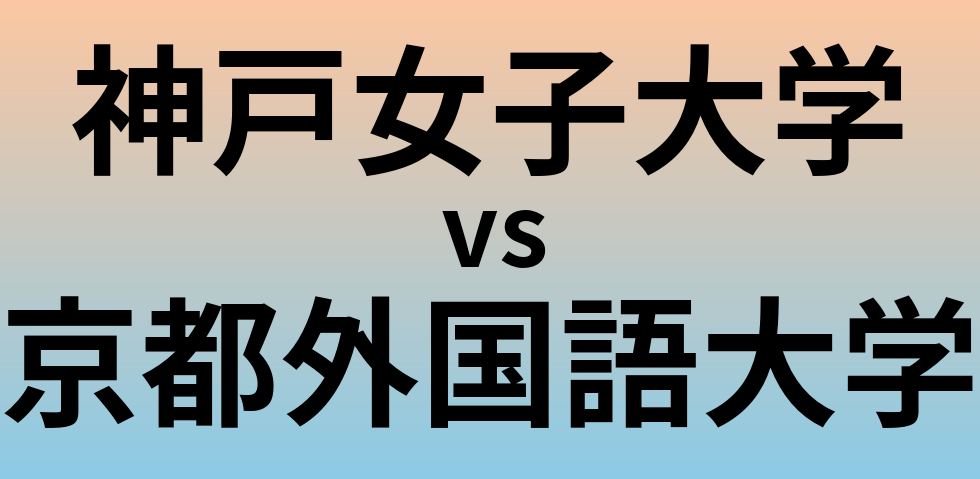 神戸女子大学と京都外国語大学 のどちらが良い大学?