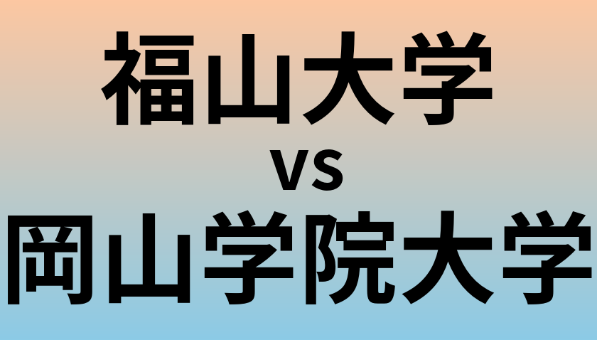 福山大学と岡山学院大学 のどちらが良い大学?