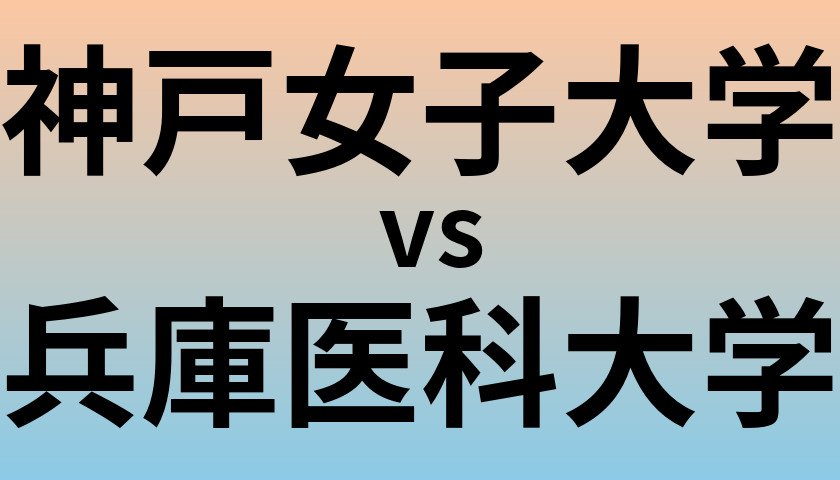 神戸女子大学と兵庫医科大学 のどちらが良い大学?