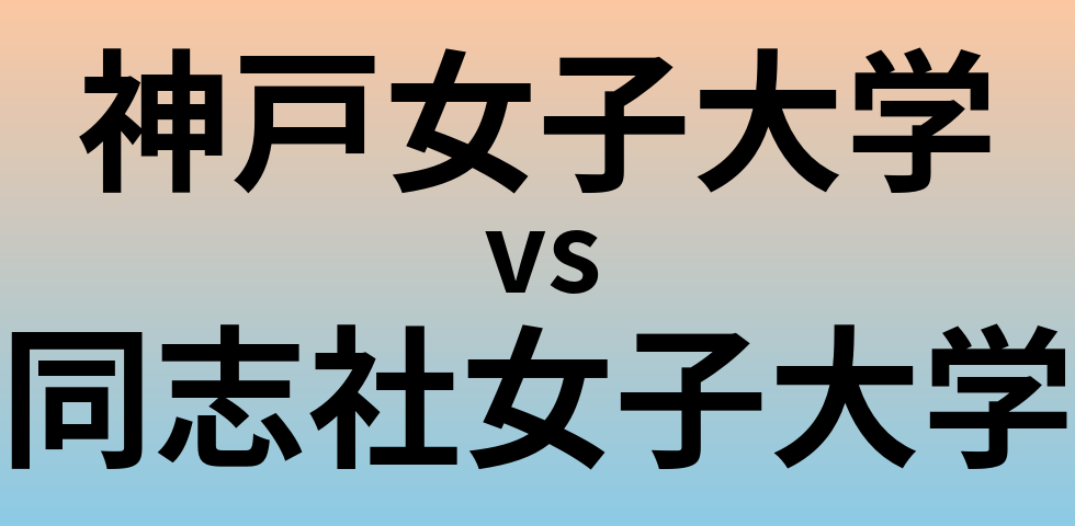 神戸女子大学と同志社女子大学 のどちらが良い大学?