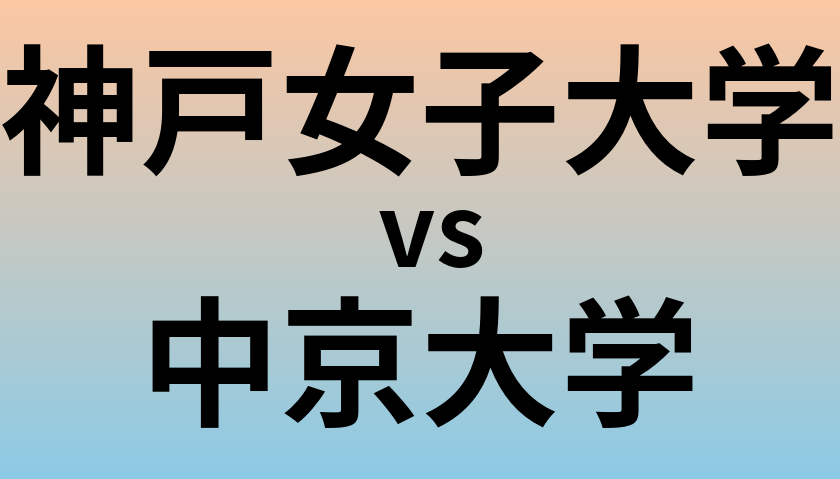 神戸女子大学と中京大学 のどちらが良い大学?