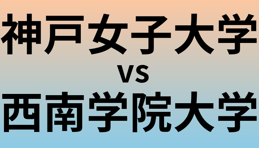 神戸女子大学と西南学院大学 のどちらが良い大学?