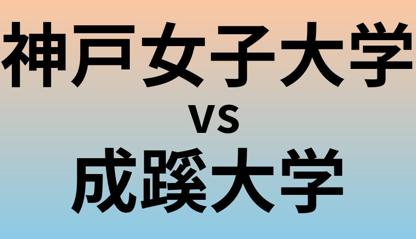 神戸女子大学と成蹊大学 のどちらが良い大学?