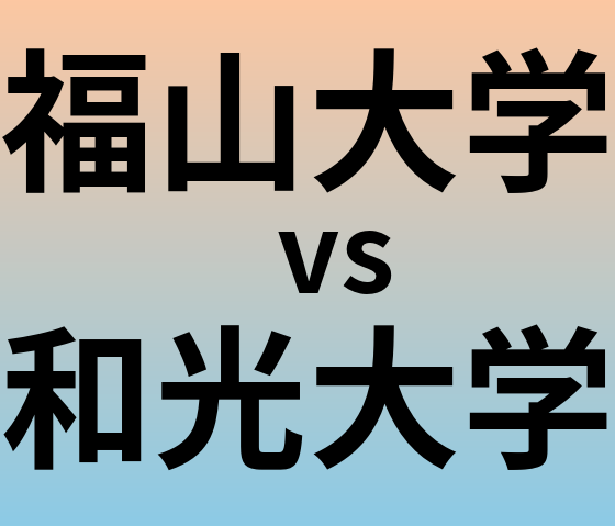 福山大学と和光大学 のどちらが良い大学?