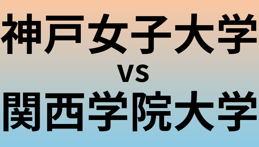 神戸女子大学と関西学院大学 のどちらが良い大学?