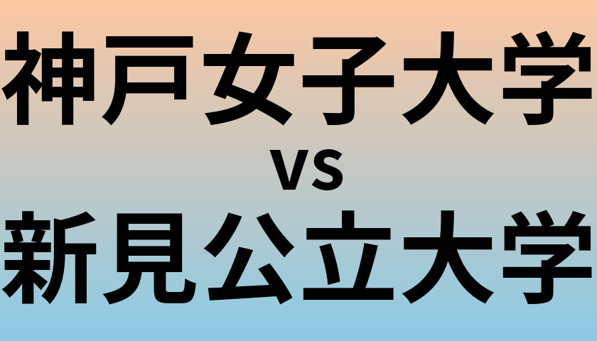 神戸女子大学と新見公立大学 のどちらが良い大学?