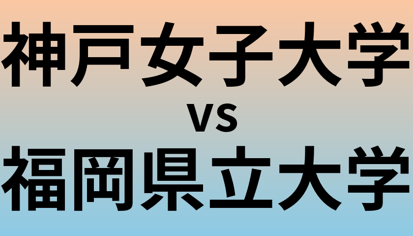 神戸女子大学と福岡県立大学 のどちらが良い大学?