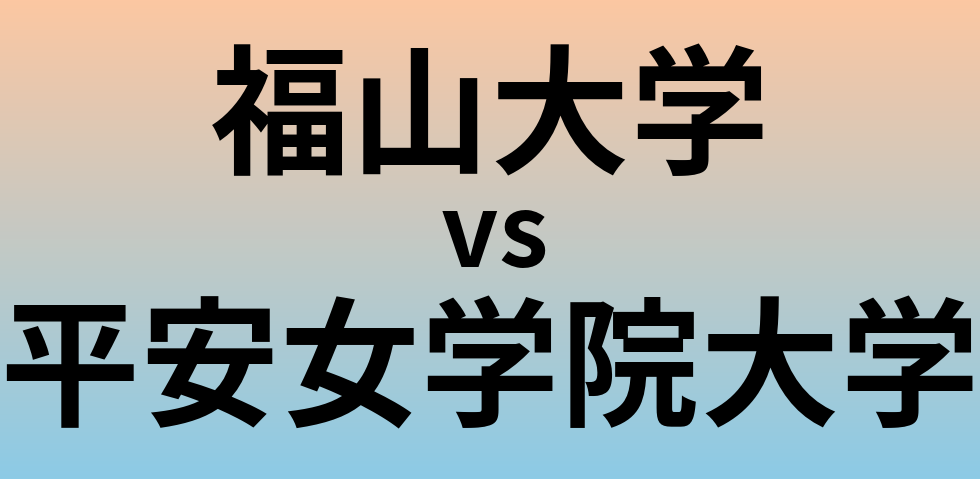 福山大学と平安女学院大学 のどちらが良い大学?