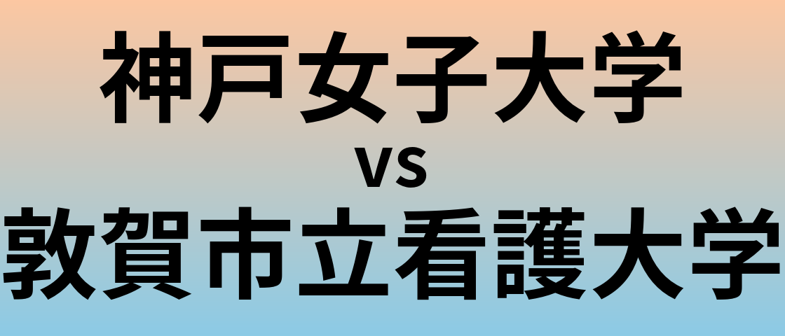 神戸女子大学と敦賀市立看護大学 のどちらが良い大学?