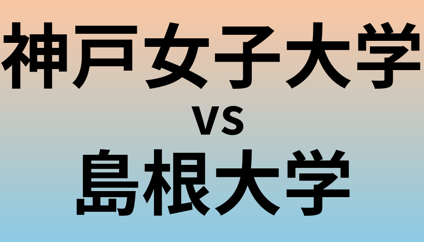 神戸女子大学と島根大学 のどちらが良い大学?