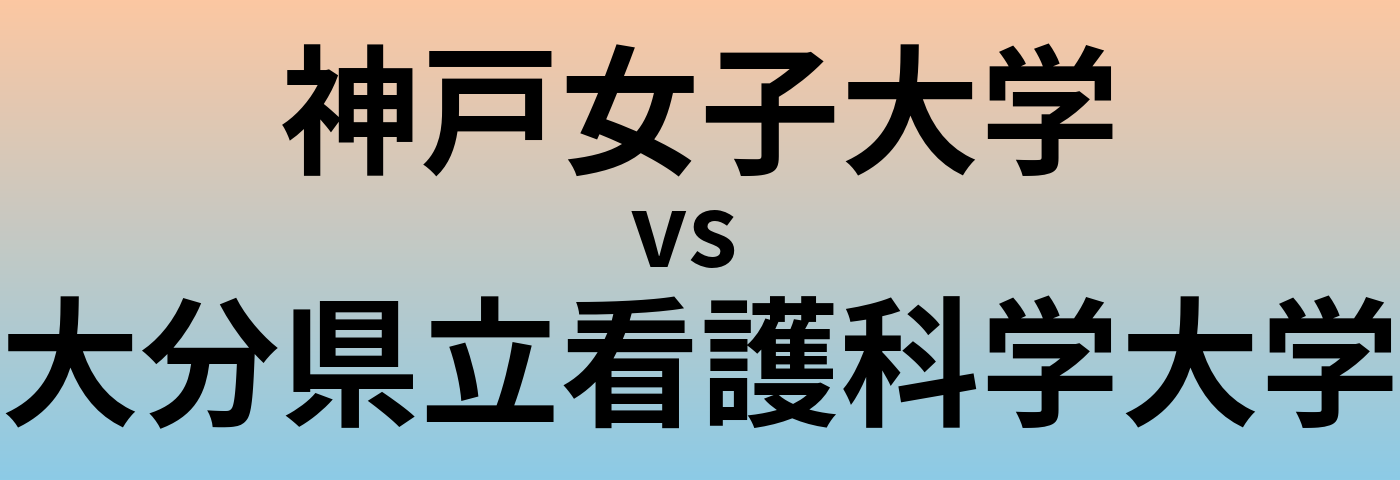 神戸女子大学と大分県立看護科学大学 のどちらが良い大学?