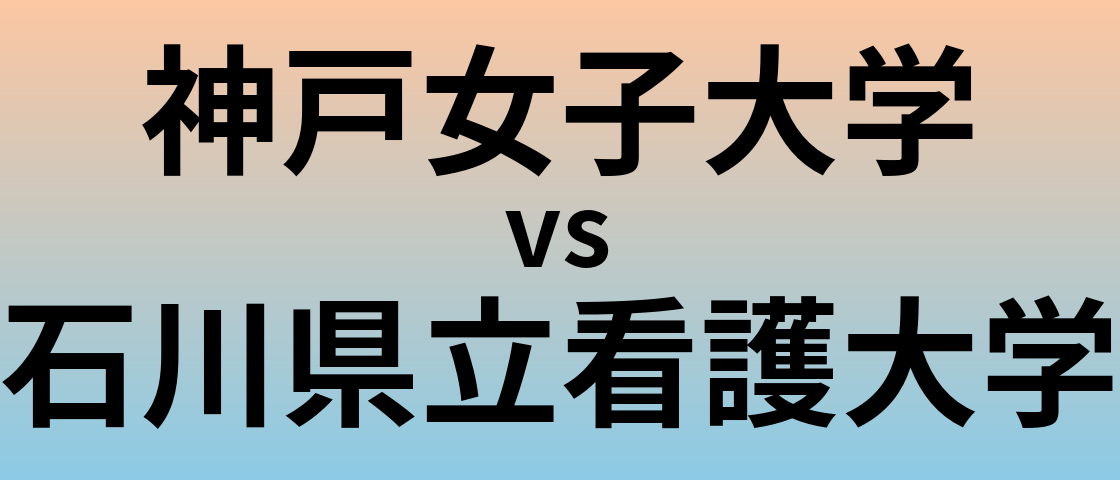 神戸女子大学と石川県立看護大学 のどちらが良い大学?