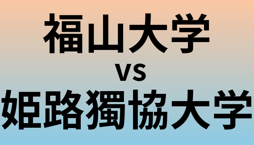 福山大学と姫路獨協大学 のどちらが良い大学?
