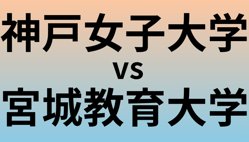 神戸女子大学と宮城教育大学 のどちらが良い大学?