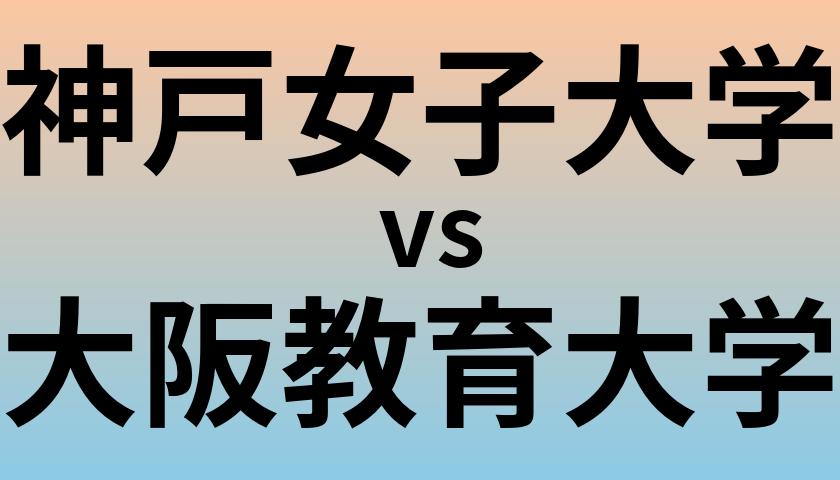 神戸女子大学と大阪教育大学 のどちらが良い大学?