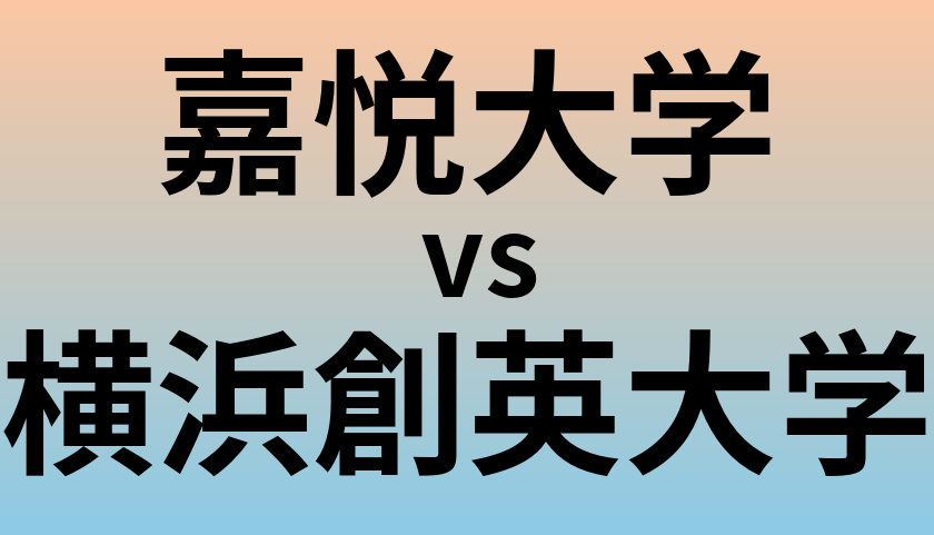 嘉悦大学と横浜創英大学 のどちらが良い大学?