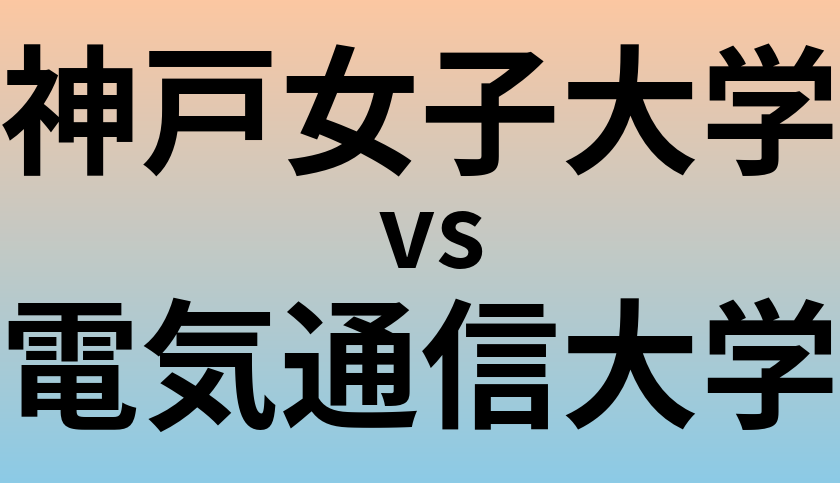 神戸女子大学と電気通信大学 のどちらが良い大学?