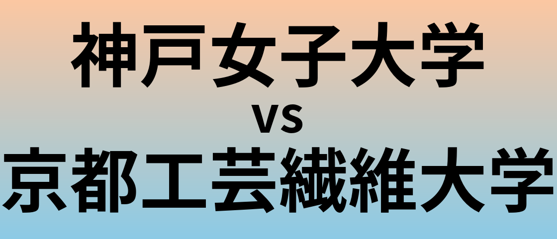 神戸女子大学と京都工芸繊維大学 のどちらが良い大学?