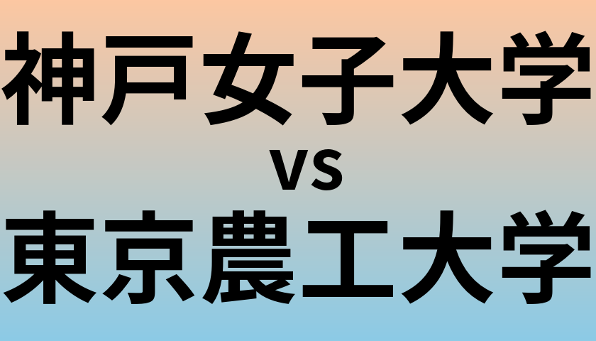 神戸女子大学と東京農工大学 のどちらが良い大学?