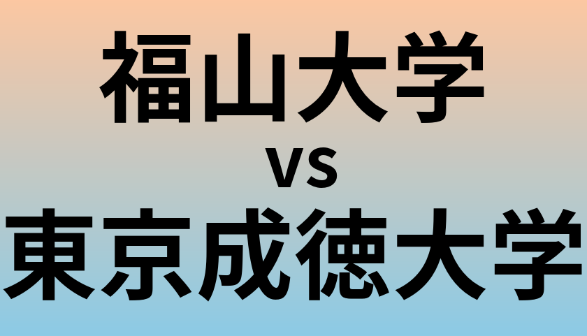 福山大学と東京成徳大学 のどちらが良い大学?