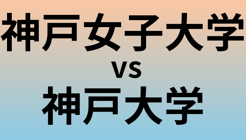 神戸女子大学と神戸大学 のどちらが良い大学?