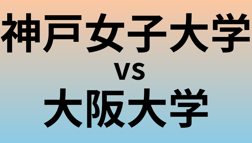神戸女子大学と大阪大学 のどちらが良い大学?