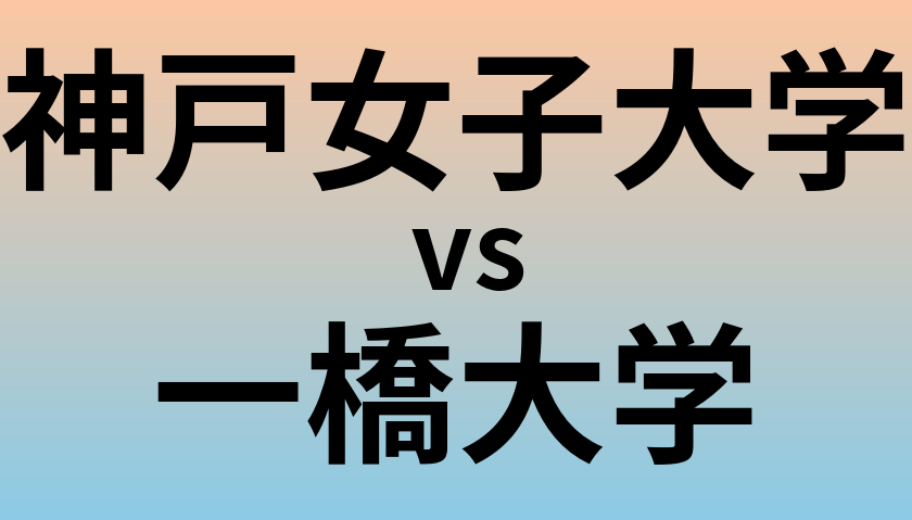 神戸女子大学と一橋大学 のどちらが良い大学?