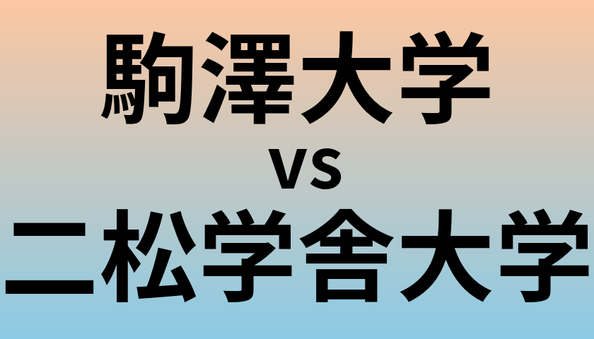 駒澤大学と二松学舎大学 のどちらが良い大学?