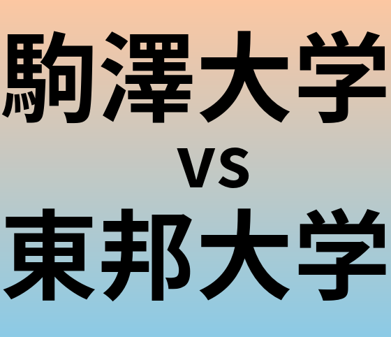 駒澤大学と東邦大学 のどちらが良い大学?
