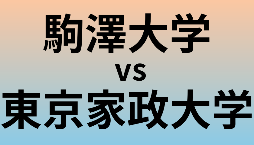 駒澤大学と東京家政大学 のどちらが良い大学?