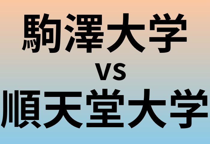 駒澤大学と順天堂大学 のどちらが良い大学?